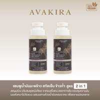 Avakira แชมพูลดผมร่วง แชมพูน้ำมันมะพร้าวสกัดเย็น และข้าวก่ำ 290 ml ดูแลปัญหา ผมร่วง ผมบาง ผมลีบแบน ผมมัน ผมเสีย ขาดการบำรุงครบจบในขวดเดียว