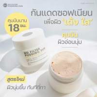 กันแดดเนื้อพุดดิ้ง No Filter Pudding Sun SPF 50 PA+++