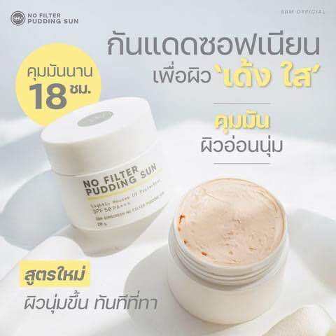 กันแดดเนื้อพุดดิ้ง-no-filter-pudding-sun-spf-50-pa