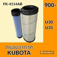 กรองอากาศ คูโบต้า KUBOTA U30 U35 ไส้กรองอากาศ อะไหล่-ชุดซ่อม อะไหล่รถขุด อะไหล่รถแมคโคร