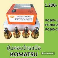 ปุ่มกดคอนโทรลมือ โคมัตสุ KOMATSU PC200-1 PC200-2 PC200-3 ปุ่มกดใต้มือคอนโทรล อะไหล่-ชุดซ่อม อะไหล่รถขุด อะไหล่รถแมคโคร