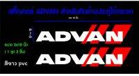 ADVAN สติ๊กเกอร์ตัดเกรดpvc งานตัดสำหรับติดตกแต่งข้างประตูใต้กระจกงานสวย(สินค้าพร้อมส่ง)