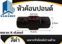 หัวค้อนปอนด์ 8ปอนด์ เฉพาะหัวไม่รวมด้าม