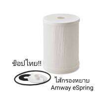 ไส้กรองหยาบ Amway eSpring แอมเวย์ ช็อปไทย amway  (ขออนุญาตตัดบาร์โค้ด) ส่งไว