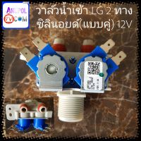 วาล์วน้ำเข้า LG 2 ทาง DC12V แท้ (ซิลินอยด์แบบเดี่ยว-แบบคู่)