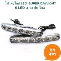 ไฟ​ เดย์ไลท์​ รถยนต์​ Led​ Super​ Daylight พร้อมอุปกรณ์ครบชุด