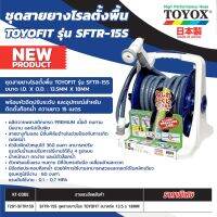 ชุดสายยางโรลตั้งพื้น TOYOX รุ่น TOYOFIT SFTR-15S ขนาด I.D. X O.D. : 13.5X18 มม.
พร้อมหัวฉีดปรับระดับ และอุปกรณ์สำหรับติดตั้งก๊อกน้ำ ความยาว 15 เมตร