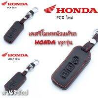 ปลอกหุ้มกุญแจรถ HONDA (ทุกรุ่น) ซองหุ้มกุญแจ กันกระแทก พร้อมส่ง สวยตรงปก กรุณาเช็ครุ่นให้ถูกต้องก่อนสั่งซื้อค่ะ