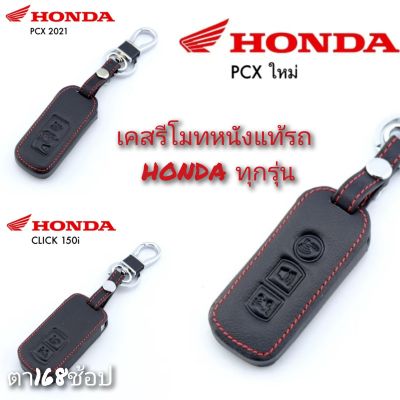 ปลอกหุ้มกุญแจรถ HONDA (ทุกรุ่น) ซองหุ้มกุญแจ กันกระแทก พร้อมส่ง สวยตรงปก กรุณาเช็ครุ่นให้ถูกต้องก่อนสั่งซื้อค่ะ