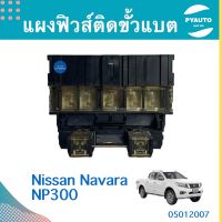 แผงฟิวส์ติดขั้วแบต สำหรับรถ Nissan Navara NP300 ยี่ห้อ Nissan แท้  รหัสสินค้า 05012007