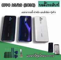 บอดี้ A5/A9(2020) บอดี้พร้อมฝาหลัง  A5/A9(2020) บอดี้+ฝาหลัง+เคสกลาง   A5/A9(2020)