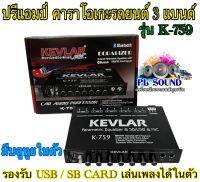 ปรีแอมป์คาราโอเกะรถยนต์ 3 แบนด์ มีบลูทูธในตัวยี่ห้อ KEVLAR รุ่น K-759 รองรับ USB / SB CARD เล่นเพลงได้ในตัว ปีไมค์รถยนต์ ยอดฮิต❤️‍?