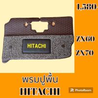 พรมปูพื้น ฮิตาชิ Hitachi ZX60 ZX70 พรมรองพื้น ถาดรองพื้น #อะไหล่รถขุด #อะไหล่รถแมคโคร