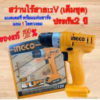 INGCO สว่านไร้สาย 12V รุ่น ECO รหัส CDLI1211(เต็มชุด) แบตเตอรี่พร้อมแท่นชาร์จ แถมไขควงลม