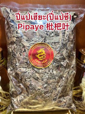 ปี่แป่เฮียะ(ปี่แป่ซี) Pipaye 枇杷叶บรรจุ1โลราคา150บาท