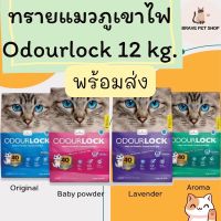 ทรายแมวภูเขาไฟ odour lock 12 kg.