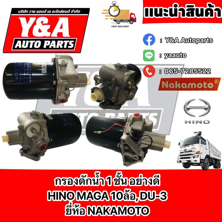 กรองดักน้ำรถบรรทุก-1ชั้น-อน่างดี-hino-mega-10ล้อ-du-3-ยี่ห้อ-nakamoto