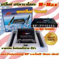 ชุดปรีไมค์ 4แบนด์ ปรีคาราโอเกะ M-MAX รุ่น MX-339KU ปรีแอมป์ พร้อมไมค์ลอยไร้สาย2ตัว ระยะไมค์3-5เมตร เสียงดี เหมาะกับงาน รถตู้VIP? สินค้ามีคุณภาพ✅