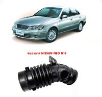 ท่ออากาศ นิสสัน นีโอ N16  NISSAN SUNNY NEO (01-04)  ทนทานของใหม่/ตรงรุ่น/ส่งไว/สินค้าคุณภาพ