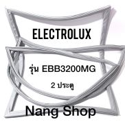 ขอบยางตู้เย็น ELECTROLUX รุ่น EBB3200MG (2 ประตู)