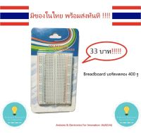 Breadboard บอร์ดทดลอง 400 รู ,Arduino , Protoboard โฟโต้บอร์ด โพรโทบอร์ด