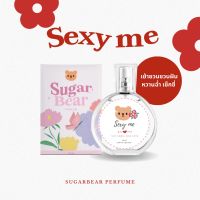 ( พร้อมส่ง !)? น้ำหอม SUGARBEAR :: น้ำหอมกลิ่น Sexy me หอมหวานเย้ายวน ชวนหลง สายปาร์ตี้ต้องมี ขนาด 30ml