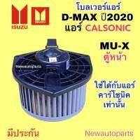 โบเวอร์แอร์ อีซูซุ ดีแม็ก 1.9 ปี 2020-23 MU-X ตู้หน้า แอร์ CALSONIC โบลเวอร์ พัดลมแอร์ ISUZU D-MAX 1.9 BLUE POWER มอเตอร์แอร์