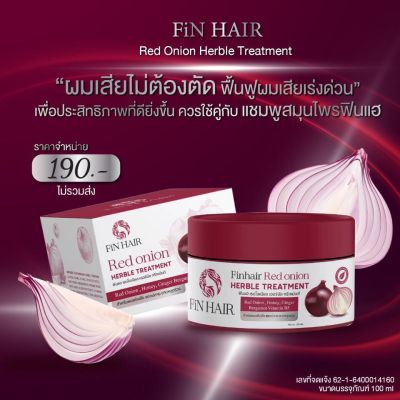 Finhair ทรีทเม้นหอมแดง สกัดเข้มข้น ผสานพลังสมุนไพรธรรมชาตินานาชนิด ช่วยบำรุงเส้นผมให้นุ่มสลวย ไม่พันกัน กลิ่นหอมยาวนาน