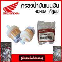 กรองน้ำมัน เบนซินแพ็คHonda (มีแม่เหล็ก)