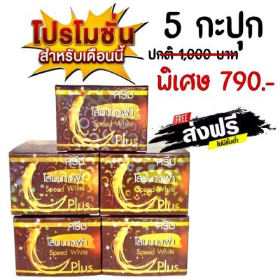 Set 5 กล่อง ครีมโสมนางฟ้า ของเเท้100% Speed White Plus Premium Ginseng ครีมกลางคืน (ขนาด 20 กรัม)