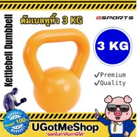 Gsports Kettlebell Dumbbell 3 KG เคตเทิลเบล ดัมเบล ดัมเบลหูหิ้ว 3 กก. (1 ชิ้น) (สีส้ม , สีดำ)