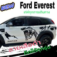 สติตแต่งรถ ford Everest สติกเกอร์ลายภูเขา ford Everest สติกเกอร์เสือดำ ติดตั้งได้ทุกรุ่น