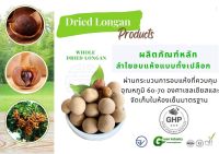 ลำไยอบแห้งเกรดAA(อบทั้งเปลือก1แพค500กรัมราคา90บาท)