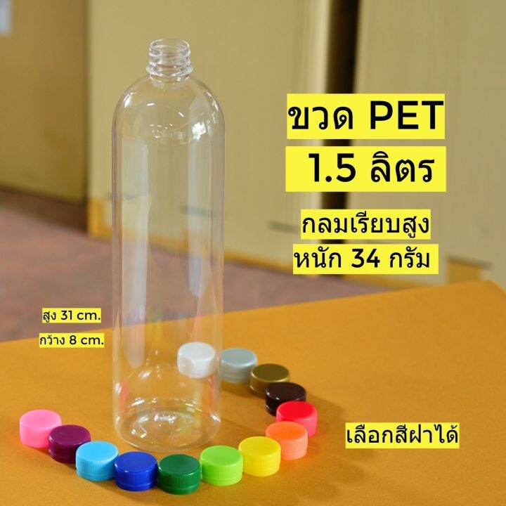 ขวดpet-1500-ml-พลาสติก-ใส-หนาพิเศษ-แพ็ค-20-40-แถมฝา-เลือกสีฝาได้