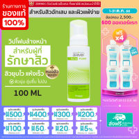 ZERMIX ACNE FOAM 100 MLโฟมล้างหน้า สำหรับสิว และสิวแพ้ โฟมล้างหน้าสิว เนื้อวิปโฟม โฟมล้างหน้าผญ โฟมล้างหน้าชาย