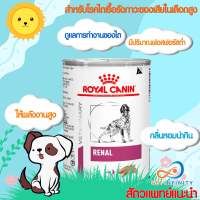 Royal canin Renal dog 410g. รักษาสุนัขโรคไต