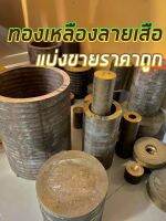 ทองเหลืองลายเสือ 56*23*300