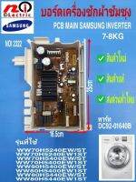 บอร์ดเครื่องซักผ้าฝาหน้าซัม,PCB MAIN SAMSUNG INVERTER DC92-01640B 7-8KG รุ่น(รายละเอียดตามภาพ)