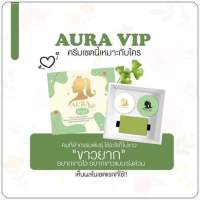 AURA VIP box set ออร่า วีไอพี บอดี้ ครีม