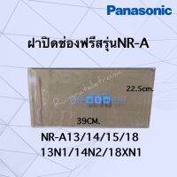 ฝาปิดช่องฟรีสPanasonic ใส่ได้กับรุ่นNR-Aเท่านั้นอะไหล่แท้เบิกศูนย์ของแท้100%รุ่นที่ใส่ได้เช่นรุ่นNR-A13ถึงA14/A15/A18/NR-A18XN/NR-A22WS1/NR-A18G1