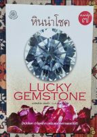 หินนำโชค Luck Gemstone