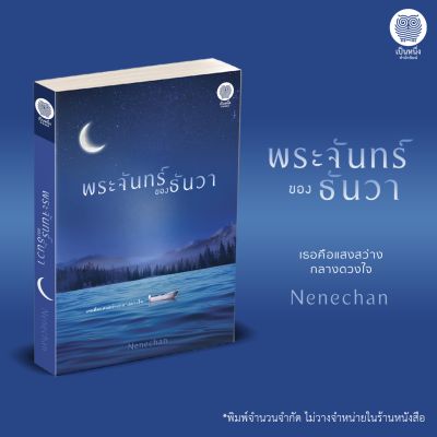 เป็นหนึ่ง : พระจันทร์ของธันวา Nenechan นิยายรัก พิมพ์จำนวนจำกัด ไม่วางจำหน่ายในร้านหนังสือ / นิยายมือหนึ่ง