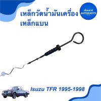 เหล็กวัดนำ้มันเครื่อง (เหล็กแบน) สำหรับรถ Isuzu TFR 1995-1998 ยี่ห้อ Isuzu แท้   รหัสสินค้า 03012596  #เหล็กวัดน้ำมันเครื่อง #isuzu #isuzutfr #เพื่อนยนต์