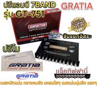 GRATIA ปรีแอมป์ 7BAND ปรีโม โมโรงงาน รุ่น GT-751 ปรีโมรุ่นท็อป โมแท้เปลี่ยนอะไหล่ เกรดดี แจ็คท้ายทิฟฟานี่ ไส้ในแท้ๆ เสียงดี ความถี่เบสหลากหลาย หมุนนิดมาเต็มๆ ??โมแรงๆ??