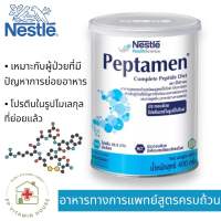 พร้อมส่ง‼️ เป็ปทาเมน โปรตีน?? (Nestle Peptamen) 400 g อาหารชนิดผงสูตรเป็ปไทด์ กลิ่นวานิลลา