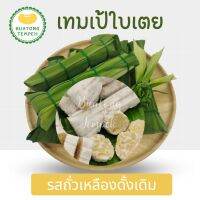 บัวตองเทมเป้สดใบเตยเจ้าแรก หอมอร่อย รสถั่วเหลืองดั้งเดิม Tempeh Fresh Original  ห่อละ 60 กรัม  #เจ มังสวิรัติ   ❤️ใบเตยผ่านกระบวนการล้างทำความสะอาดอย่างดี