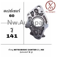 หัวหมู MITSUBISHI CANTER 2รู ND