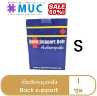 Sale  ลดล้างสต็อก อุปกรณ์พยุงหลัง Back Support S (เอว 20-26 นิ้ว)