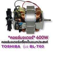 สินค้าอะไหล่คอยล์มอเตอร์เครื่องปั่นToSHIBAรุ่นBLT60สินค้าตรงรุ่นสินค้าพร้อมส่ง