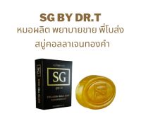 Stem Cell Gluta By Dr.t (หมอผลิต พยาบาลขาย พี่โบส่ง) สบู่คอลลาเจนทองคำ ขนาด 75 กรัม